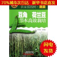 [新华书店闪电直发]豆角荷兰豆节本高效栽培 夏秀娴 编 种植业WX正版书籍文学散文经管励志图书小说书店