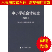 [新华书店闪电直发]中小学校会计制度2013 无 会计WX正版书籍文学散文经管励志图书小说书店
