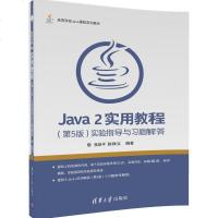 FQ Java 2实用教程 第5版