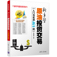 FQ [清华社直发]新手学原油投资交易(入与实战468招)(新手理财系列)