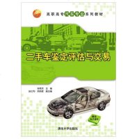 FQ 二手车鉴定评估与交易(高职高专汽车专业系列教材)
