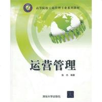 FQ 运营管理(高等院校工商管理专业系列教材)