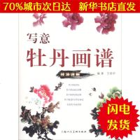 【新华书店闪电直发】写意牡丹画谱/中国画画法丛书 王绍华 美术技法WX正版书籍文学散文经管励志图书小说书店