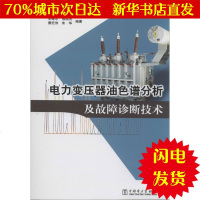 [新华书店闪电直发]电力变压器油色谱分析及故障诊断技术 李德志 等 水利电力WX正版书籍文学散文经管励志图书小说书店