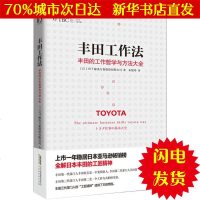 [新华书店闪电直发]丰田工作法 日本OJT解决方案股份有限公司 著;朱悦玮 译 管理实务WX正版书籍文学散文经管励志