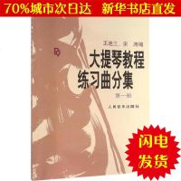 [新华书店闪电直发]大提琴教程练习曲分集 王连三,宋涛 编 西洋音乐WX正版书籍文学散文经管励志图书小说书店