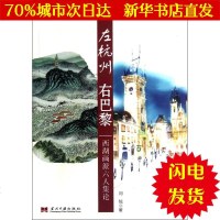 [新华书店闪电直发]左杭州右巴黎/西湖画派六人集论 刘钺 美术理论WX正版书籍文学散文经管励志图书小说书店