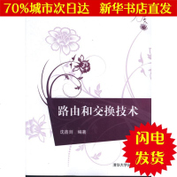 [新华书店闪电直发]路由和交换技术 沈鑫剡 大理科计算机WX正版书籍文学散文经管励志图书小说书店