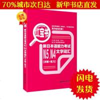 【新华书店闪电直发】h宝书·新日本语能力考试N5、N4文字词汇（详解+练习） 许小明 外语－日语WX正版书籍文学散文