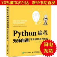 [新华书店闪电直发]PYTHON编程无师自通 专业程序员的养成 [美]科里·奥尔索夫(Cory Althoff) 编