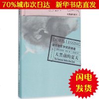 【新华书店闪电直发】天黑前的夏天 (英)多丽丝·莱辛(Doris Lessing) 著;邱益鸿 译 外国现当代文学W