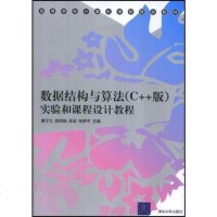 FQ 数据结构与算法(C++版)实验和课程设计教程(高等学校计...