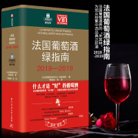 法国葡萄酒绿指南2018-2019 葡萄酒品鉴指南 法国葡萄酒品鉴与选购 宝典大百科全集 酒庄行业发展工具书 葡萄酒