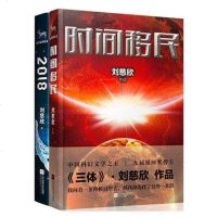 2018+时间移民 2册 中国科幻文学刘慈欣 继三体后全新力作 经典科幻小说