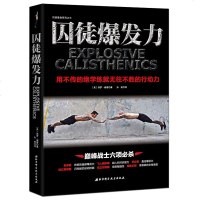 正版 囚徒爆发力:用不传的绝学练就无往不胜的行动力 囚徒健身 正版书籍