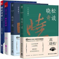 晓松奇谈全集全4册 1-4 晓松奇谈.第2卷+第1卷+世界卷+人文卷 未删减版 高晓松的书继晓说鱼羊野史新作 正版书