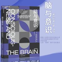 [湛庐文化] 脑与意识 神经科学领域的诺贝尔奖”大脑奖得主迪昂“终身学习”系列 带你“看到”看不见的意识 脑科学