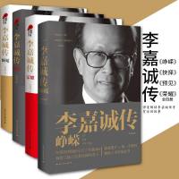 4册 李嘉诚传 峥嵘+抉择+预见+荣耀 人物传记 李嘉诚发家致富 深度解读李嘉诚传奇背后的故事 人生励志书籍