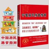 正版 中国居民膳食指南 中国营养学会 西藏人民出版社 全新修订书 赠宝塔图 饮食国标 健康法宝 卫生部推广 健康饮食