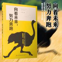 向着未来努力奔跑 写给年轻人爱正能量信心青春文学小说成功励志书籍 暖心著作 青少年人生哲理女性心灵鸡汤