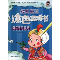 FQ 正版 经典童话涂色游戏书 阿拉丁与神灯 小小