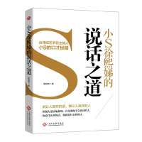 正版  小S徐熙娣的说话之道 荣楚欧 著  口才训练书籍 人际交往说话技巧沟通交流成功励志  文学随笔人与人生蔡康永