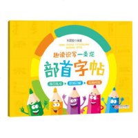趣读识写一条龙 部首字帖 硬笔字帖部首字帖 汉子部首顺序练习小学教辅 一二三年级语文教材小学生写字练习册 江西人民出