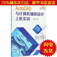 [新华书店闪电直发]AutoCAD与计算机辅助设计上机实训 廖念禾,孙舫南 主编 图形图像WX正版书籍文学散文经管励