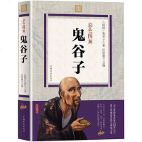 正版 鬼谷子全集(彩色图解版)原版原著六韬三略的智慧绝学教你攻心术占卜谋略商战 鬼谷子的局鬼谷子教你攻心术畅