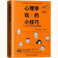 正版 心理学玩的小技巧 心理学作家原田玲仁的代表作 日本话题度爆表的好玩心理学书 心理学与生活 心理学入基