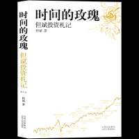 正版 时间的玫瑰-但斌投资札记 金融理财书籍 价值投资核心内在逻辑 价值投资财富增长的重要参考和纲领 基金投