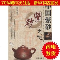 [新华书店闪电直发]中国紫砂文化 紫檀 社科其他WX正版书籍文学散文经管励志图书小说书店