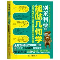 正版 别莱利曼的趣味几何学 几何原本 数学之美 解析几何 好玩的数学 数学史 中小学生教辅趣味代数学 科普知