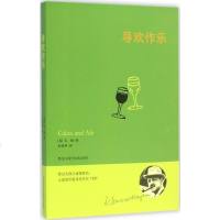 寻欢作乐 (英)威廉·萨默塞特·毛姆(William Somerset Maugham) 著;田伟华 译