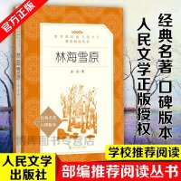 [人民文学出版社]正版 林海雪原 曲波著 学生版无删减 剿匪军事小说 教育部推荐初中生语文课外阅读书籍书排行