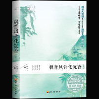 正版 魏晋风骨化沉香 魏晋南北朝时期,中国诗歌特点解析 中国古代文化常识 中华古诗词鉴赏大全集 中国诗词大会