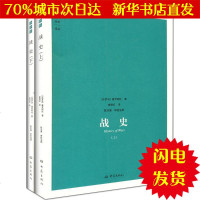 [新华书店闪电直发]战史 (东罗马)普罗柯比 著;崔艳红 译 中国军事WX正版书籍文学散文经管励志图书小说书店