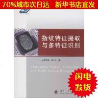 [新华书店闪电直发]指纹特征提取与多特征识别 陈芳林,周杰 著 工具书WX正版书籍文学散文经管励志图书小说书店