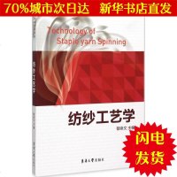 [新华书店闪电直发]纺纱工艺学 郁崇文 主编 轻纺WX正版书籍文学散文经管励志图书小说书店