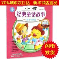 [新华书店闪电直发]我不说谎话 石英 编绘 童话故事WX正版书籍文学散文经管励志图书小说书店