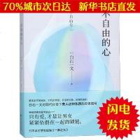 [新华书店闪电直发]不自由的心 白石一文 外国现当代文学WX正版书籍文学散文经管励志图书小说书店