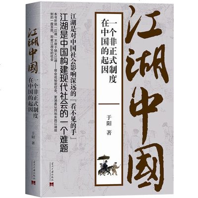 正版 江湖中国:一个非正式制度在中国的起因 以江湖解读中国，从江湖中看透中国 中国社会研究读物 书籍 书排