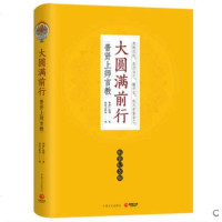 大圆满前行 精装纪念版 普贤上师言教 索达吉堪布译作 中国哲学宗教修学佛法 佛法精华读本 藏传佛教书藏密书 宗教修行
