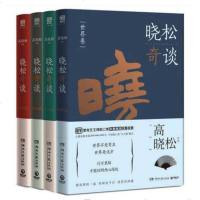 晓松奇谈 全套四册 世界卷+人文卷+情怀卷+命运卷 高晓松 未删减版 脱口秀小说鱼羊野史作者高晓松的书现当代文学 历