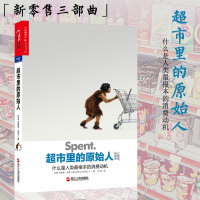 《超市里的原始人》 —杰弗里·米勒 消费者行为营销心理学 新零 售时代三部曲之消费心理学 正版书籍[湛庐直供]