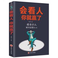 会看人 你就赢了 人际交往自我提升 实现自我 青春励志成功 微表情心理学社会行为心里与生活入基础心理学书籍书排