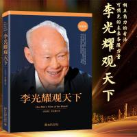 李光耀观天下(精装版)(精) 一位世纪智慧老人 对世界 以及在可预见的未来各股力量相互角力的看法