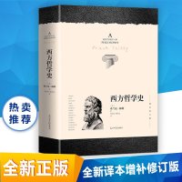 全新正版 西方哲学史 (增补修订版)(美 ) 弗兰 梯利著中文版 苏格拉底 欧洲哲学史 世界历史/小水滴[FMRBS