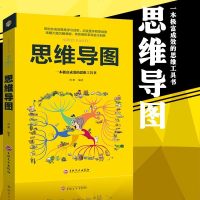 思维导图/左右脑潜能智力开发逻辑训练大脑/快速阅读学习增强记忆力学习方法/谈判销售