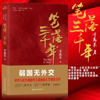 笔落三千年 李禹东 著 中国古代随笔文学 正版图书 国际文化出版公司
